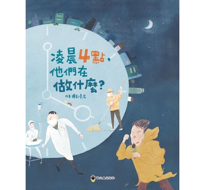 凌晨4點，他們在做什麼？